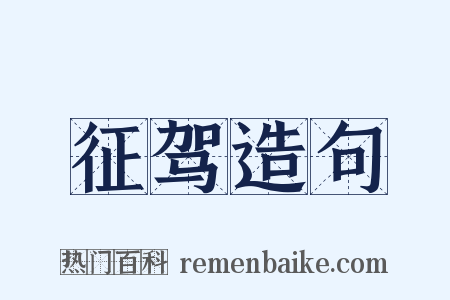 征驾造句是什么意思的图片